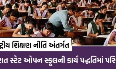 ગુજરાત સ્ટેટ ઓપન સ્કૂલની કાર્ય પદ્ધતિમાં પરિવર્તન કરવામાં આવ્યું