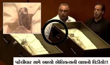 પહેલીવાર સામે આવ્યો એલિયન્સ ની લાશ નો વિડીયો