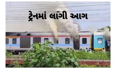 વલસાડ થી સુરત જતી હમસફર એક્સ્પ્રેસ ટ્રેન મા લાગી આગ : જાનહાનિ ટળી