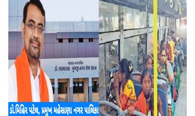 મહેસાણા : ન.પા.પ્રમુખની મહિલાઓ વિરુદ્ધની માનસિકતા : મહિલાઓની સિટી બસની મફત મુસાફરી બંધ કરવા હિલચાલ