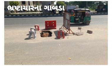 ઊંઝા : નેશનલ હાઇવે પર ડ્રેનેજમાં ગાબડાં: અકસ્માતની સંભાવના : ધારાસભ્યએ શું કહ્યું ?