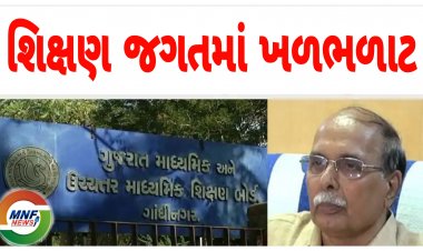 Breaking : શિક્ષણ જગતમાં ખળભળાટ : બોર્ડના ચેરમેને ધરી દીધુ રાજીનામું