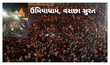 સુરત : ઉમિયાધામ માં 25 હજાર દીવડાઓ ની ભવ્ય મહાઆરતી, જુઓ વિડિયો