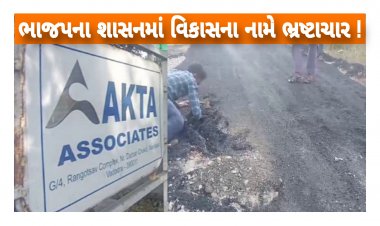 ભાજપના શાસનમાં વિકાસનો ભ્રષ્ટાચાર ! RCC રોડનો ભ્રષ્ટાચાર ડામર થી છુપાવવા જતાં પોલ ખુલી