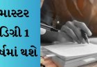 દેશમાં પ્રથમ વખત સત્ર 2024 થી એક વર્ષની માસ્ટર ડિગ્રી, અધ્યક્ષે કહ્યું  ડ્રાફ્ટ રાજ્યો અને યુનિવર્સિટીઓને મોકલાશે