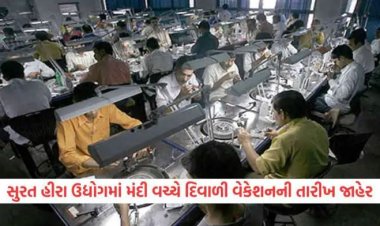 સુરત હીરા ઉદ્યોગમાં મંદી વચ્ચે દિવાળી વેકેશનની તારીખ જાહેર- મહિનાથી વધુના વેકેશનની શક્યતા