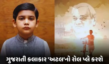 300 બાળકોમાંથી સિલેક્ટ થયો આ ગુજરાતી કલાકાર, 'અટલ'નો રોલ પ્લે કરતો જોવા મળશે વ્યોમ ઠક્કર