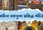 હિલ સ્ટેશન માઉન્ટ આબુમાં આવેલા છે આ પ્રસિદ્ધ મંદિરો, ફરવા જાવ તો દર્શન જરૂર કરજો