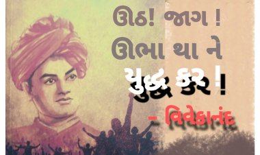 મોર્નિંગ મંત્ર : મૃત્યુ એ માત્ર વેશ બદલો છે : યુધ્ધ કર ! ના મર્દ થવાથી કાંઈ નહિ મળે