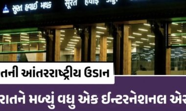 સુરત એરપોર્ટ ઇન્ટરનેશનલ એરપોર્ટ તરીકે જાહેર, PM મોદીના પ્રવાસ પહેલાં ગુજરાતને મોટી ભેટ