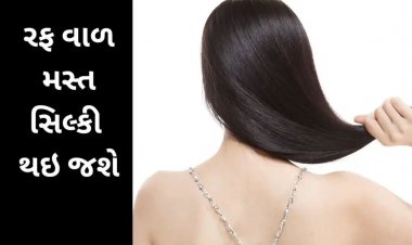 રફ વાળને શાઇની કરવા આ વસ્તુ લગાવો