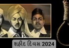 શહીદ દિવસ: સમગ્ર દેશમાં શહીદોની યાદમાં બે મિનિટનું મૌન પળાશે