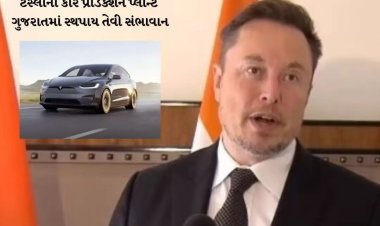 એલોન મસ્ક આવશે ગુજરાત! રાજ્ય સરકારે વાયબ્રન્ટ સમિટ માટે આમંત્રણ આપ્યું