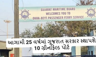 આગામી 25 વર્ષમાં ગુજરાત સરકાર 10 ગ્રીનફિલ્ડ પોર્ટ સ્થાપશે