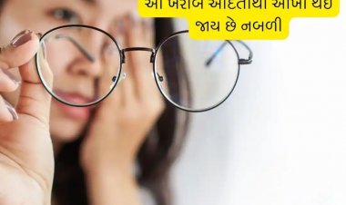 જલદી આ ખરાબ આદતો બદલો, નહીં તો આંખો સાવ નબળી થઇ જશે, ધૂંધળું દેખાશે