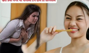બ્રશ કર્યા વગર ચા પીવાની ટેવ હોય તો સાવધાન, આ ગંભીર બીમારી જીવન બર્બાદ કરી દેશે