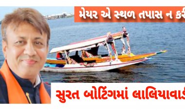 સુરત : SMC સંચાલિત બોટિંગમાં લાલિયા વાડી બહાર આવી : મેયરે સ્થળ તપાસ કરવાનું ટાળ્યું !