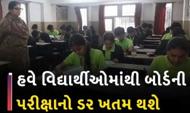 બોર્ડના વિદ્યાર્થીઓમાંથી એક્ઝામનો હાઉ દૂર કરવા અમદાવાદની શાળાઓમાં અનોખો પ્રયોગ, કરાયું વિશેષ આયોજન
