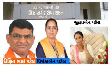 ઊંઝા : નગર પાલિકામાં ભાજપ ને પછાડી ભાજપ સત્તામાં :  કહી ખુશી, કહી ગમ !