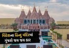 અબુધાબીમાં નિર્માણાધિન સ્‍વામિનારાયણ મંદિરના ૧૪ ફેબ્રુઆરીએ ઉદઘાટનમાં નરેન્‍દ્રભાઇ મોદી ઉપસ્‍થિત રહેશે
