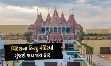 અબુધાબીમાં નિર્માણાધિન સ્‍વામિનારાયણ મંદિરના ૧૪ ફેબ્રુઆરીએ ઉદઘાટનમાં નરેન્‍દ્રભાઇ મોદી ઉપસ્‍થિત રહેશે