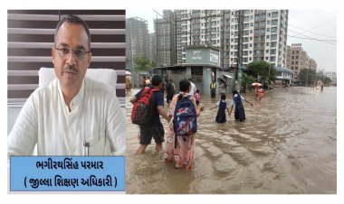 Breaking: ભારે વરસાદને પગલે સુરત શહેર અને જિલ્લાની તમામ શાળાઓમાં આવતીકાલે રજા રહેશે
