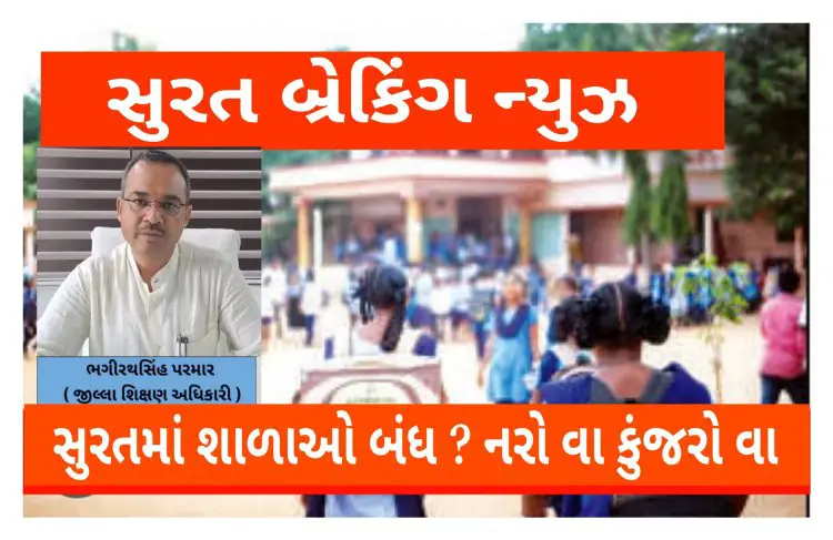 સુરત : સતત બીજા દિવસે શહેર અને જિલ્લાની  શાળાઓમાં રજા જાહેર કરાવનો  નિર્ણય ' નરો વા કુંજરો વા ' જેવો!