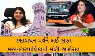 Breaking: સુરત મહાનગર પાલિકાની રક્ષાબંધન પર્વને લઈને મોટી જાહેરાત, જાણીને થઈ જશો ખુશખુશાલ