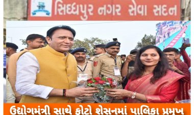 લ્યો બોલો ! સિદ્ધપુર :નગરપાલિકા ની કામગીરીથી કંટાળી નગરજનો એ ભાજપનો બહિષ્કાર કરતા બેનરો લગાવ્યાં !