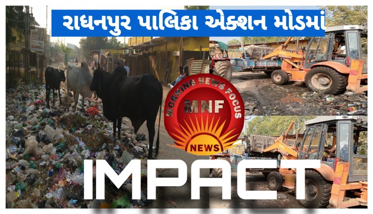 News Impact/ રાધનપુર પાલિકા તંત્ર સફાળું જાગ્યું : ચીફ ઓફિસરે કરી પ્રશંસનીય કામગીરી