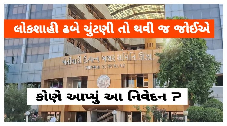 Big Breaking :  ઊંઝા એપીએમસી માં તંદુરસ્ત ચૂંટણી થવી જોઈએ  ?  કોણે કહ્યું ? જાણો