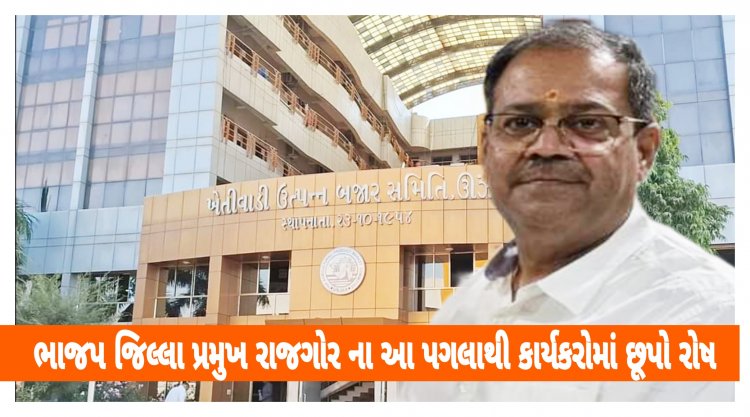 ઊંઝા : રાજગોર રઘવાયા બન્યા : APMC ચુંટણી મુદ્દે પાયાના કાર્યકરોને દબાવવાનો નિંદનીય પ્રયાસ !