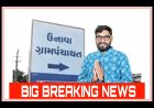 Breaking ઊંઝા : ઉનાવા સરપંચના રાજીનામાને લઈ સૌથી મોટા સમાચાર : રાજીનામું મંજૂર થયું કે પાછું ખેંચાયું ?