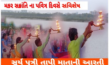 સુરત : મકર સક્રાંતિ ના દિવસે તાપી કિનારે સર્જાયો ગંગા ઘાટ જેવો માહોલ : તસવીરો જોઈ ધન્ય થઈ જશો