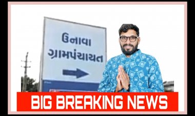 ઊંઝા Breaking: શું ખરેખર ઉનાવા ગામના સરપંચે પદ પરથી આપ્યું રાજીનામું ?