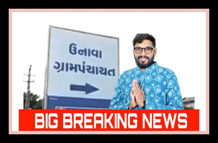 ઊંઝા Breaking: શું ખરેખર ઉનાવા ગામના સરપંચે પદ પરથી આપ્યું રાજીનામું ?