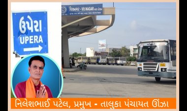 ઊંઝા : તાલુકા પંચાયત પ્રમુખની રજૂઆત રંગ લાવી : વિધાર્થીઓ સહિતના મુસાફરો માટે ખુશીના સમાચાર