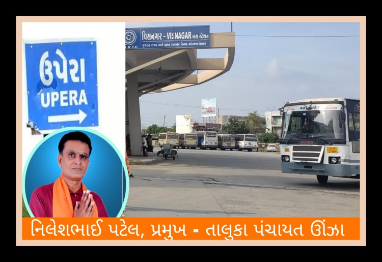 ઊંઝા : તાલુકા પંચાયત પ્રમુખની રજૂઆત રંગ લાવી : વિધાર્થીઓ સહિતના મુસાફરો માટે ખુશીના સમાચાર