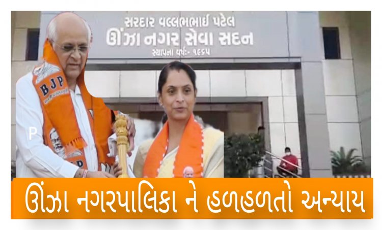 Exclusive: ઊંઝા નગરપાલિકાની સરકારે ભારોભાર અવગણના કરી : નગરજનોમાં આક્રોશ ! જવાબદાર કોણ ?