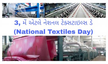 નેશનલ ટેક્સટાઇલ્સ ડે (National Textiles Day) : ગુજરાતમાં સુરત ટેક્સટાઇલનું સૌથી મોટું હબ, PM મિત્ર પાર્કથી મળશે વેગ