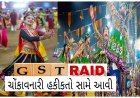 સુરત : મોટા ગરબા આયોજનો પરના GST દરોડામાં થયો મહત્વનો ખુલાસો : પોલીસ અને સરકારી બાબુઓની પણ ખુલી પોલ !