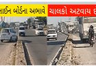 ઊંઝા : હાઇવે પર બ્રિજ પાસે સાઈન બોર્ડના અભાવે ચાલકો પરેશાન : અકસ્માત ની સંભાવના
