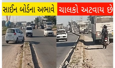 ઊંઝા : હાઇવે પર બ્રિજ પાસે સાઈન બોર્ડના અભાવે ચાલકો પરેશાન : અકસ્માત ની સંભાવના