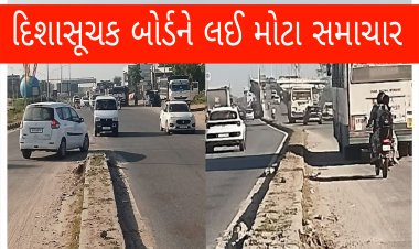 Breaking ઊંઝા :  “મોર્નિંગ ન્યુઝ ફોકસ”ના અહેવાલ બાદ ઊંઝા હાઇવે પર ટૂંક સમયમાં દિશાસૂચક બોર્ડ લગાવાશે — તંત્ર સક્રિય થયું