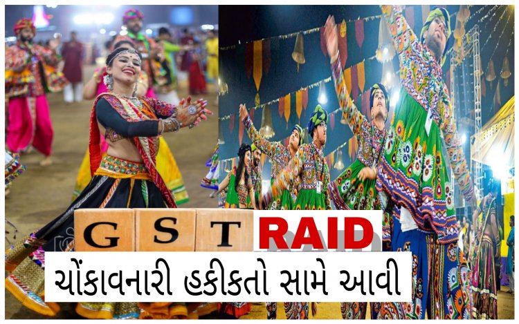 સુરત : મોટા ગરબા આયોજનો પરના GST દરોડામાં થયો મહત્વનો ખુલાસો : પોલીસ અને સરકારી બાબુઓની પણ ખુલી પોલ !