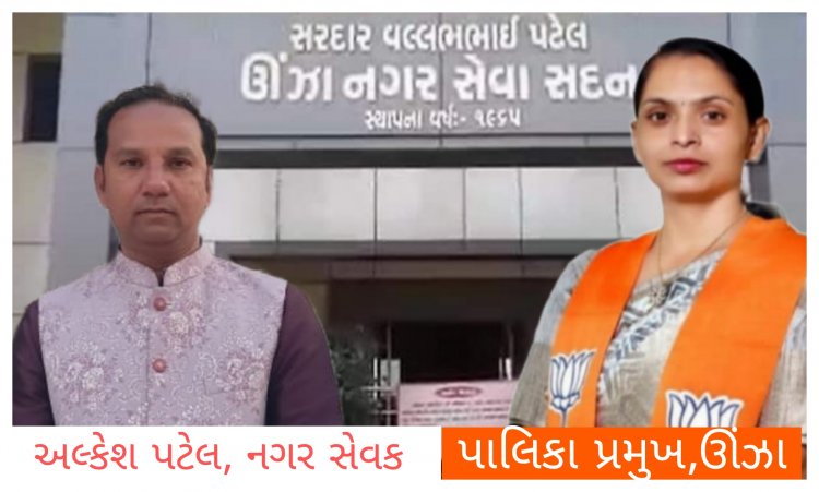 ઊંઝા નગર પાલિકાના ત્રણ નગર સેવકોને મળ્યું વિશેષ સન્માનપત્ર : જાણીને કરશો પ્રસંશા