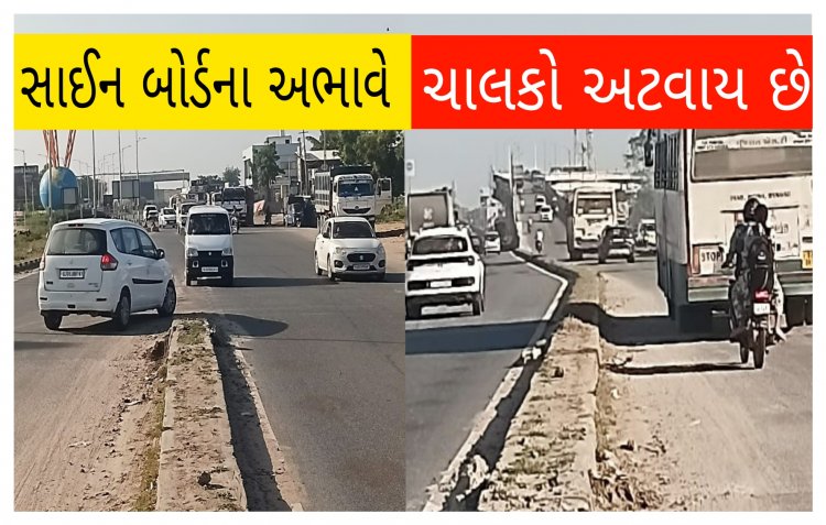 ઊંઝા : હાઇવે પર બ્રિજ પાસે સાઈન બોર્ડના અભાવે ચાલકો પરેશાન : અકસ્માત ની સંભાવના