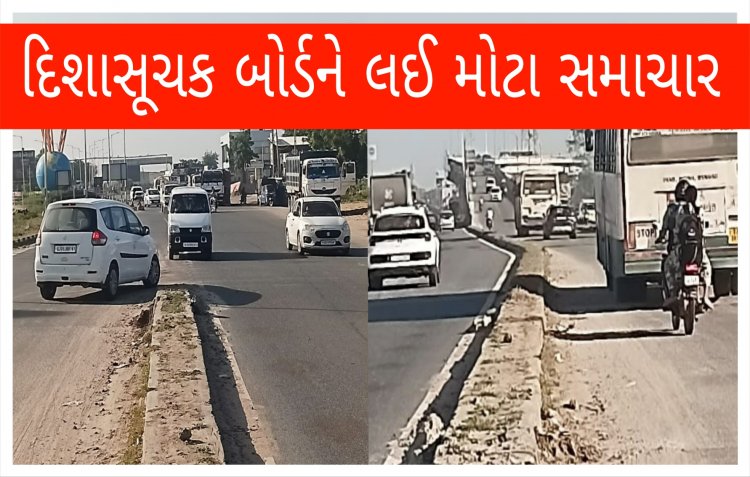 Breaking ઊંઝા :  “મોર્નિંગ ન્યુઝ ફોકસ”ના અહેવાલ બાદ ઊંઝા હાઇવે પર ટૂંક સમયમાં દિશાસૂચક બોર્ડ લગાવાશે — તંત્ર સક્રિય થયું