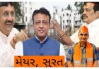 ખળભળાટ : સુરતમાં ભાજપ સામે જ ભાજપે બાંયો ખેંચી ! મેયર અને મોરડીયાએ પાટીલની પ્રતિષ્ઠા દાવ પર લગાવી ?