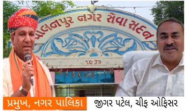 Exclusive/ પાલનપુર નગર પાલિકાનો મહત્વનો નિર્ણય : નગરજનો ને થશે મોટો આર્થિક ફાયદો